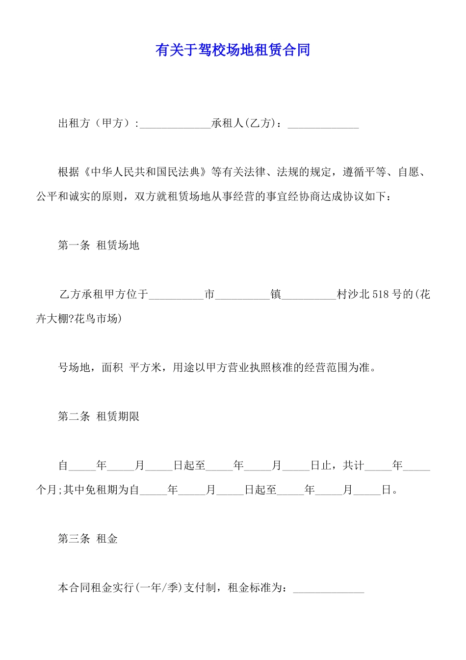 有关于驾校场地租赁合同_第1页