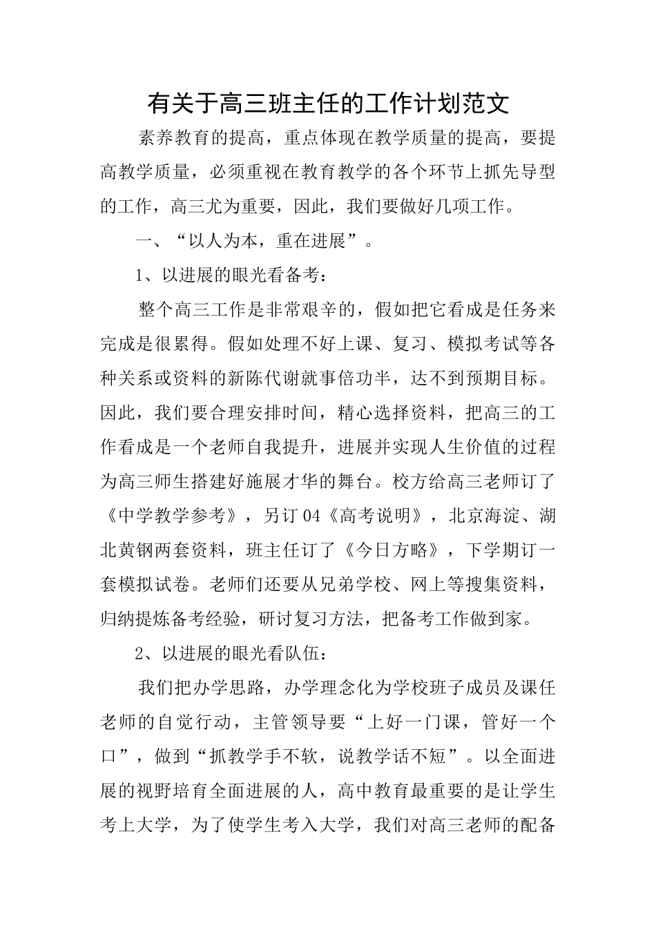 有关于高三班主任的工作计划范文_第1页