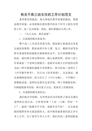 有关于高三班主任的工作计划范文