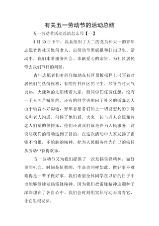 有关五一劳动节的活动总结