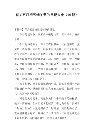 有关五月初五端午节的日记大全