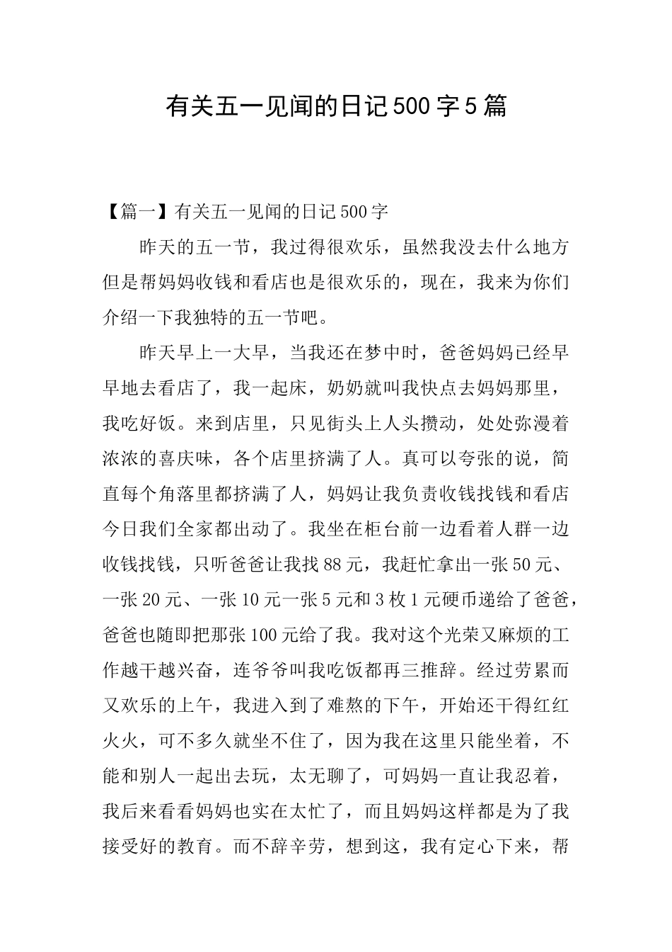 有关五一见闻的日记500字5篇_第1页