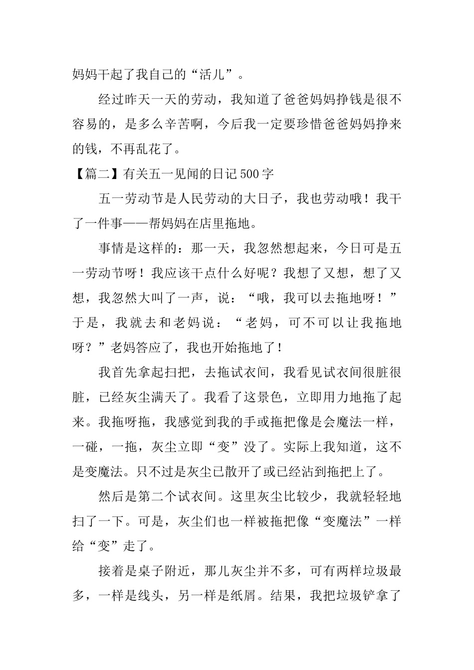 有关五一见闻的日记500字5篇_第2页