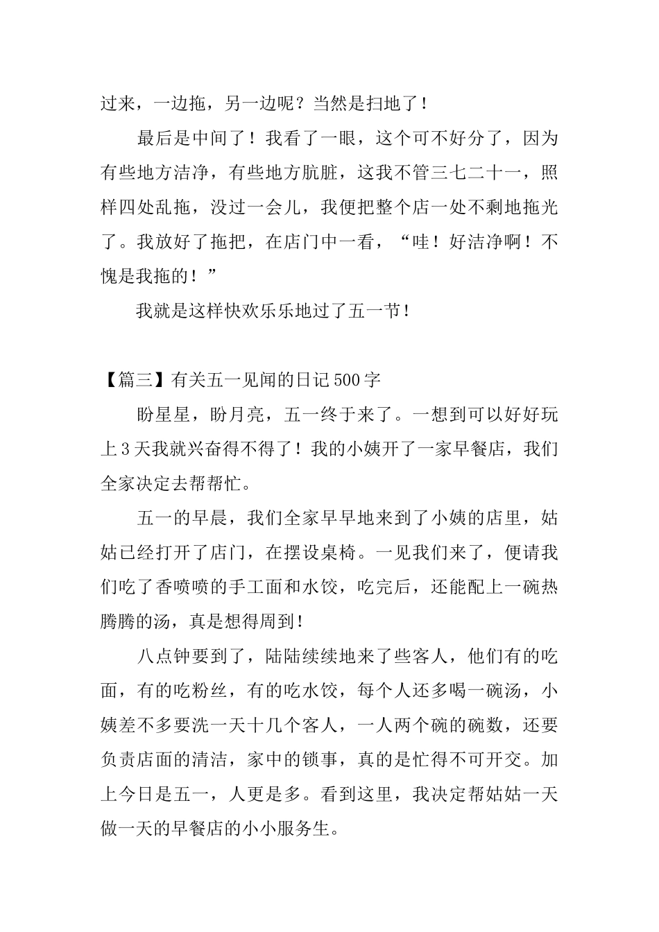 有关五一见闻的日记500字5篇_第3页