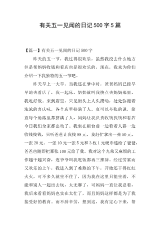 有关五一见闻的日记500字5篇