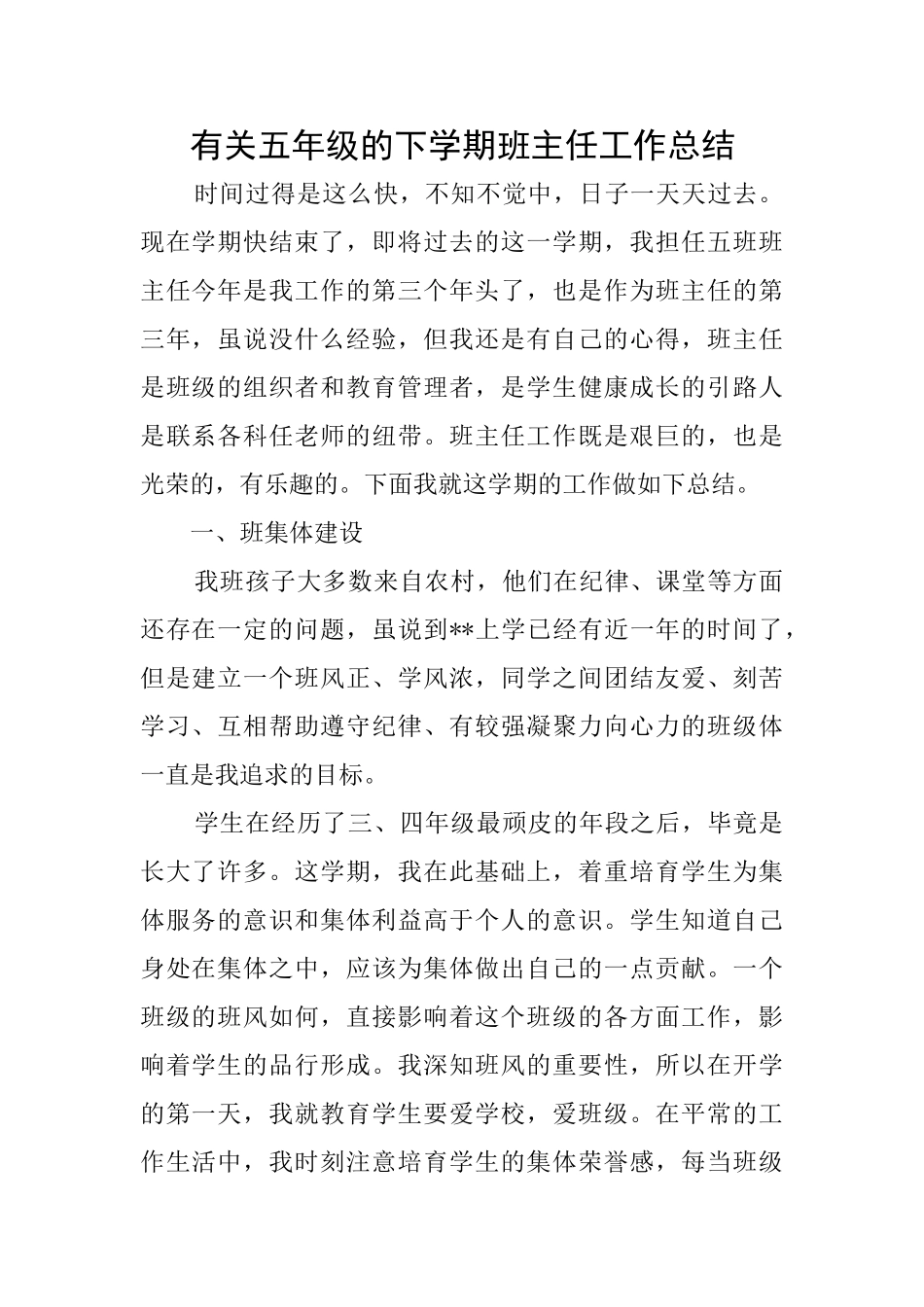 有关五年级的下学期班主任工作总结_第1页
