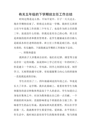 有关五年级的下学期班主任工作总结