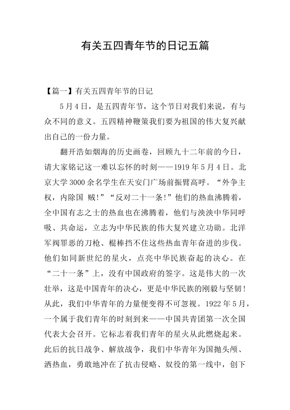 有关五四青年节的日记五篇_第1页