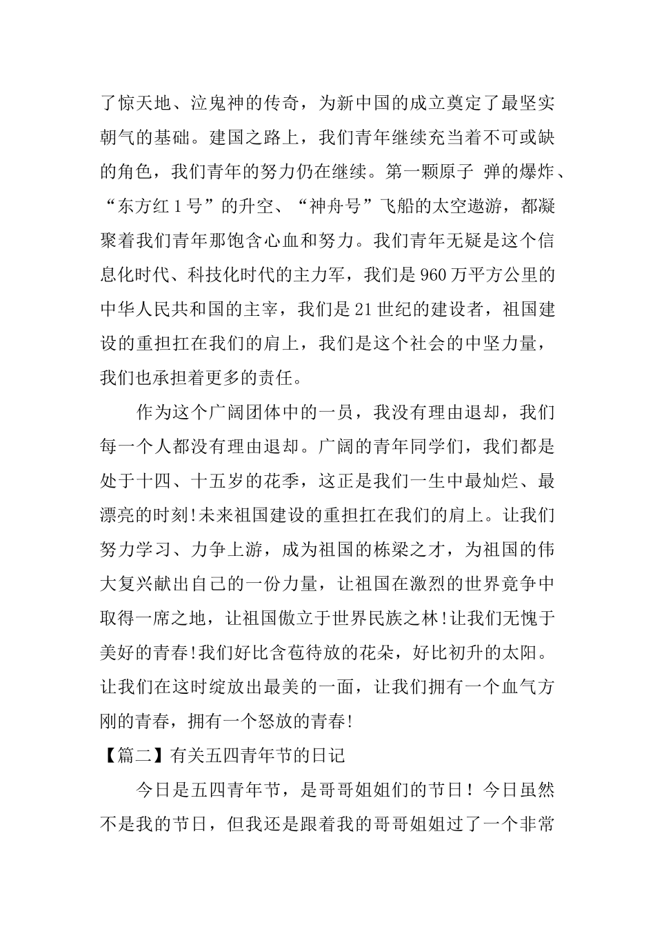 有关五四青年节的日记五篇_第2页