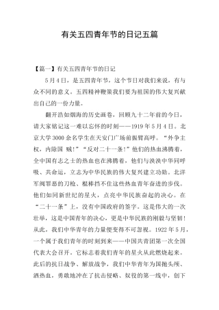 有关五四青年节的日记五篇