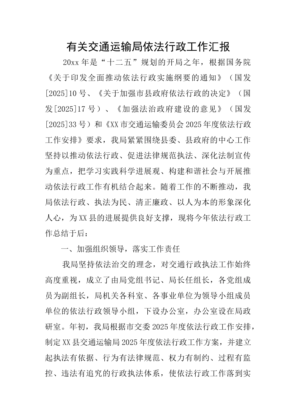 有关交通运输局依法行政工作汇报_第1页