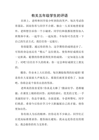 有关五年级学生的评语