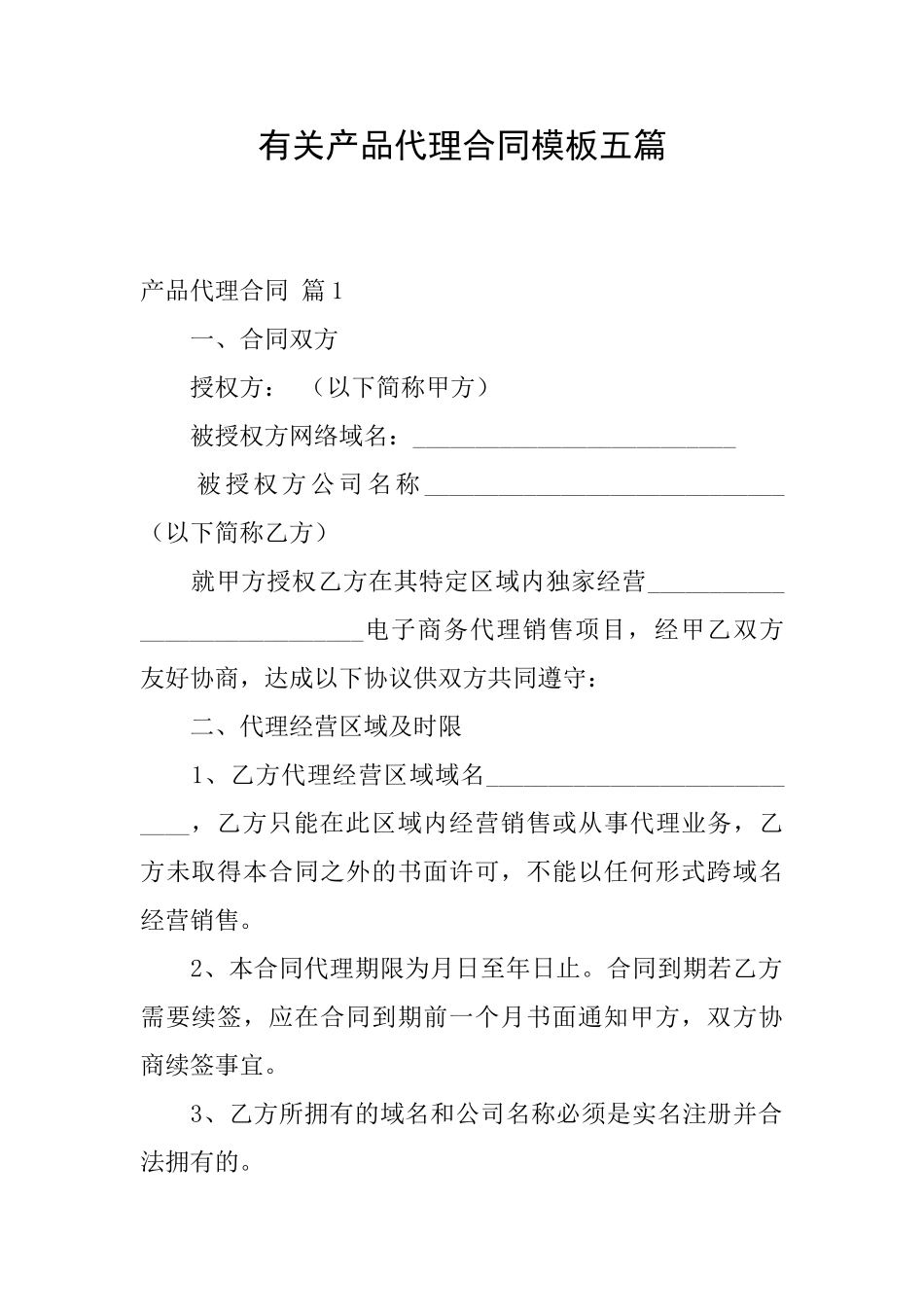 有关产品代理合同模板五篇_第1页