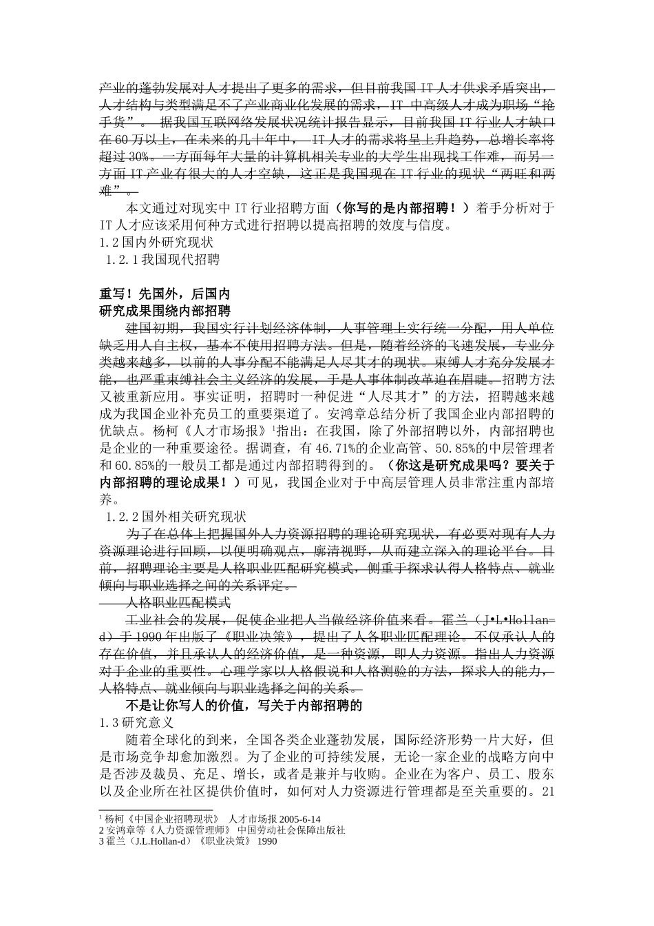 IT企业内部招聘的问题分析与对策研究分析  人力资源管理专业_第3页