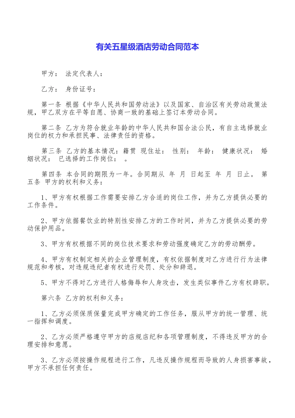 有关五星级酒店劳动合同范本_第1页