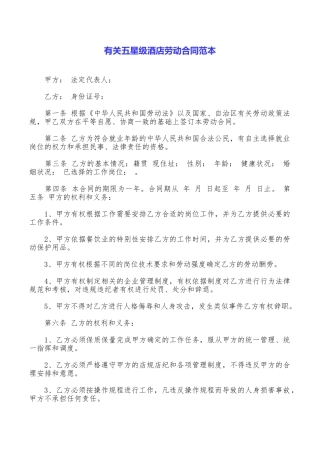 有关五星级酒店劳动合同范本