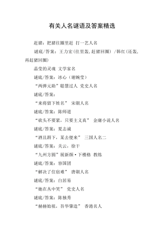有关人名谜语及答案精选