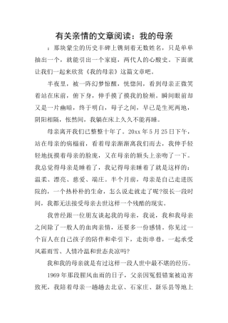 有关亲情的文章阅读：我的母亲