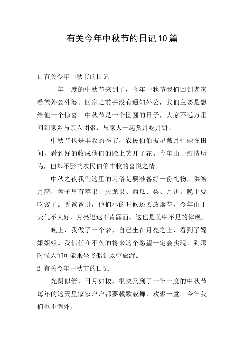 有关今年中秋节的日记10篇_第1页