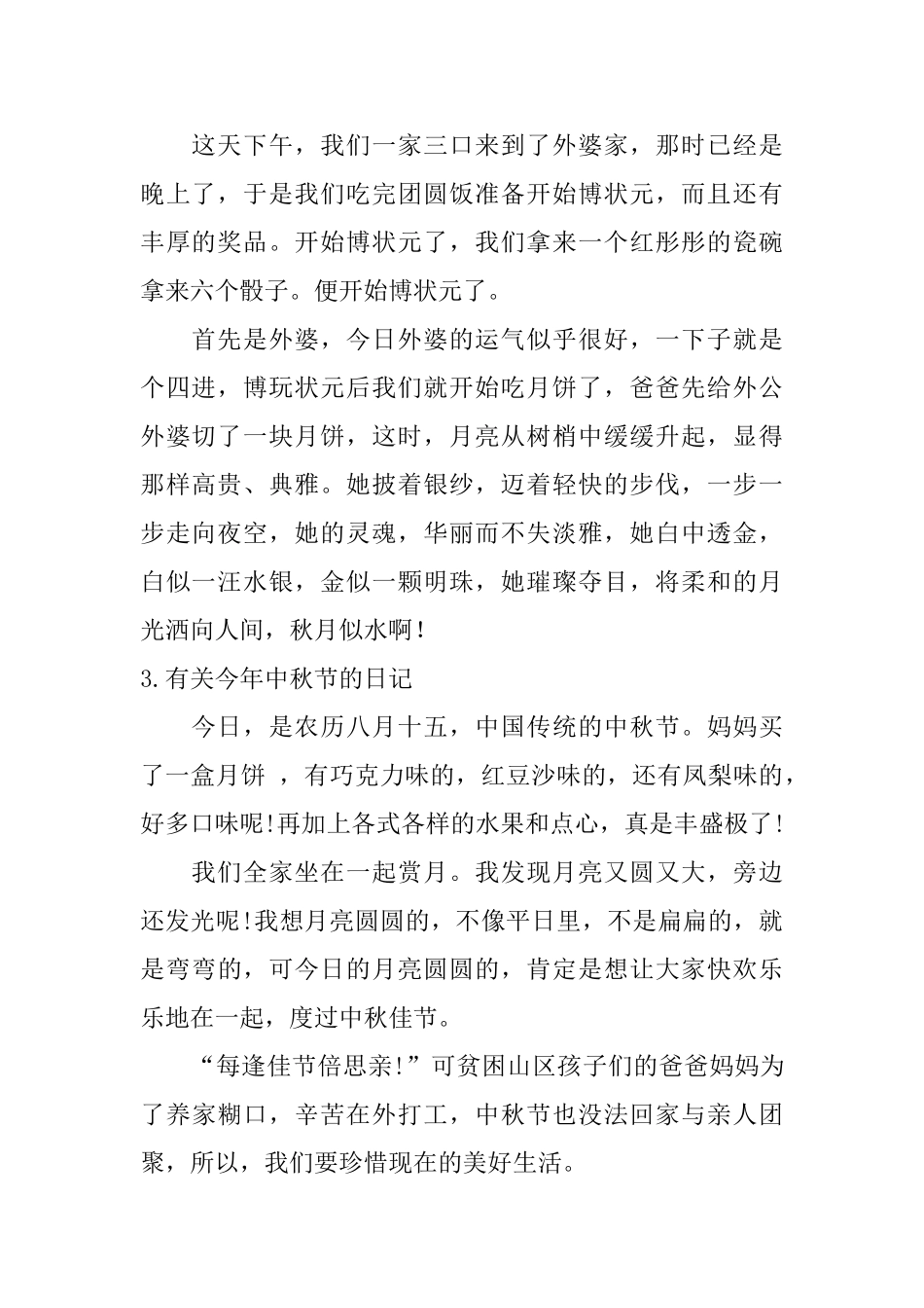 有关今年中秋节的日记10篇_第2页