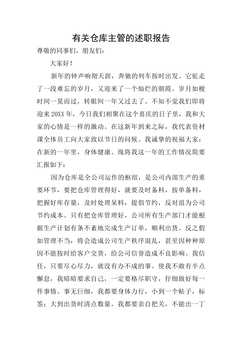 有关仓库主管的述职报告_第1页