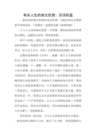 有关人生的美文欣赏：淡淡的蓝