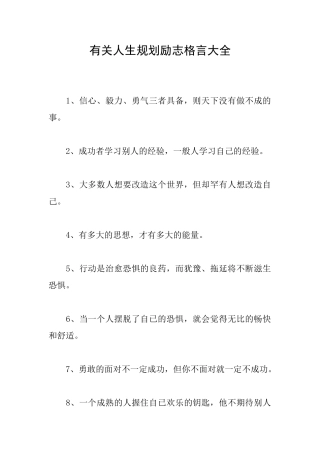 有关人生规划励志格言大全