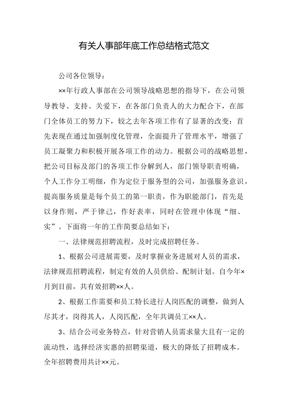 有关人事部年底工作总结格式范文_第1页