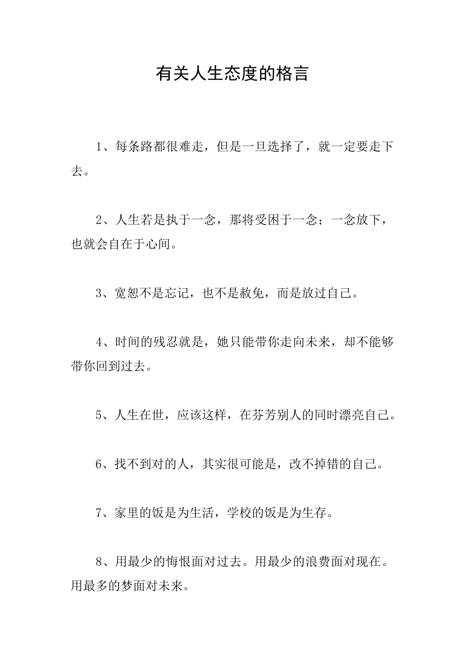有关人生态度的格言_第1页