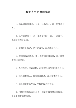 有关人生态度的格言