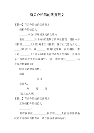 有关介绍信的优秀范文