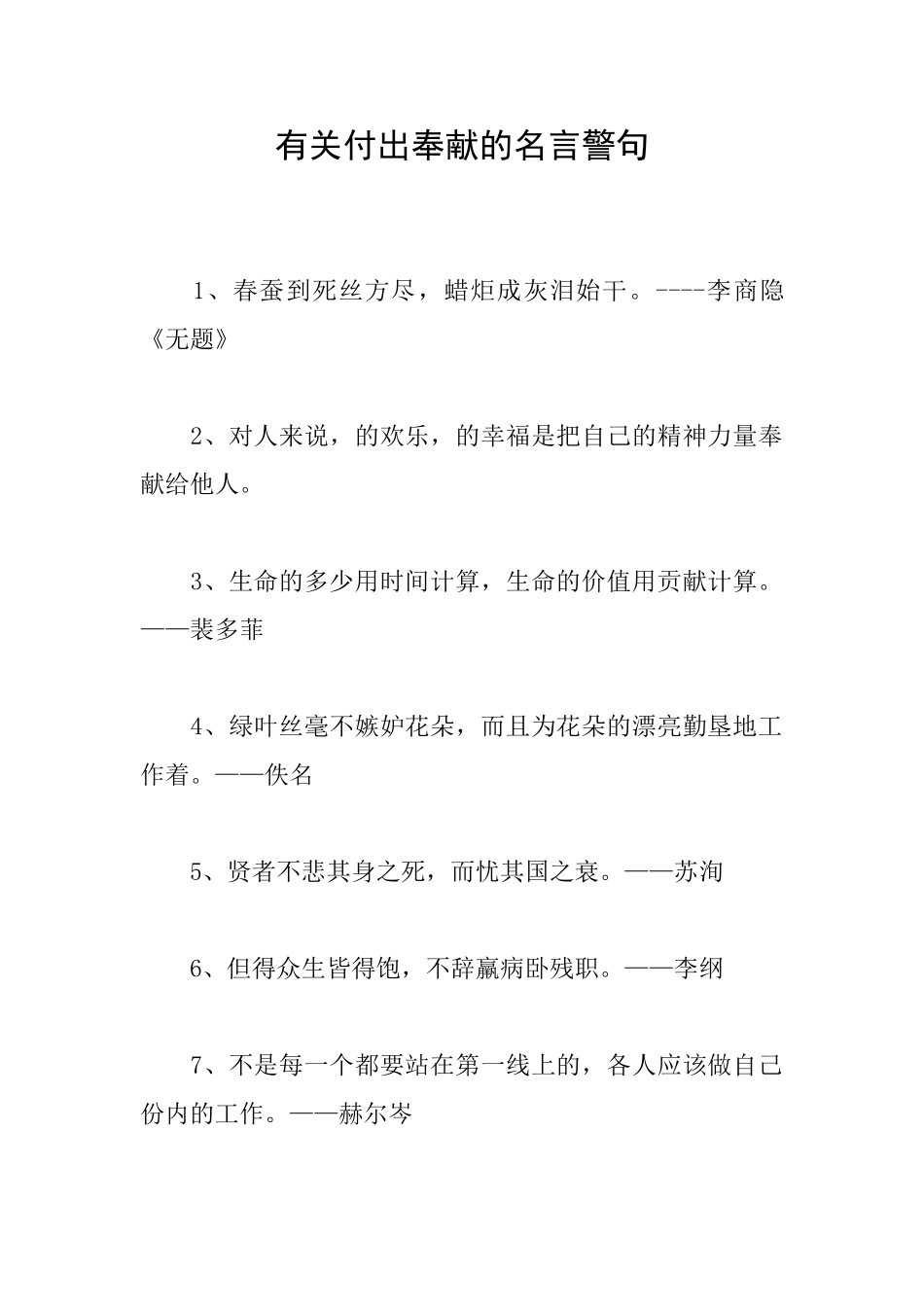 有关付出奉献的名言警句_第1页