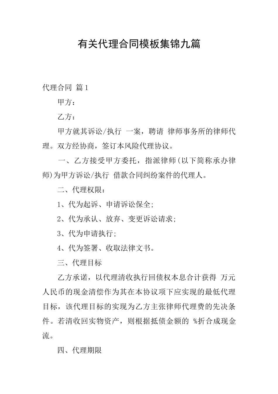 有关代理合同模板集锦九篇_第1页