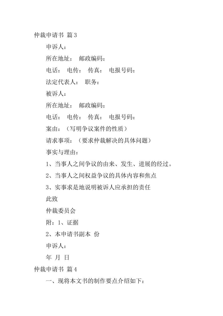 有关仲裁申请书汇总5篇_第2页