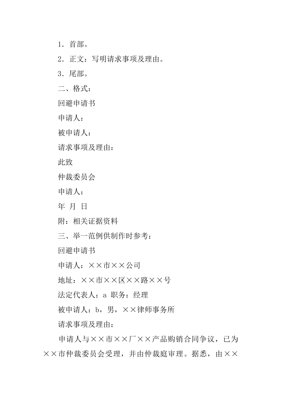 有关仲裁申请书汇总5篇_第3页