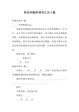 有关仲裁申请书汇总5篇