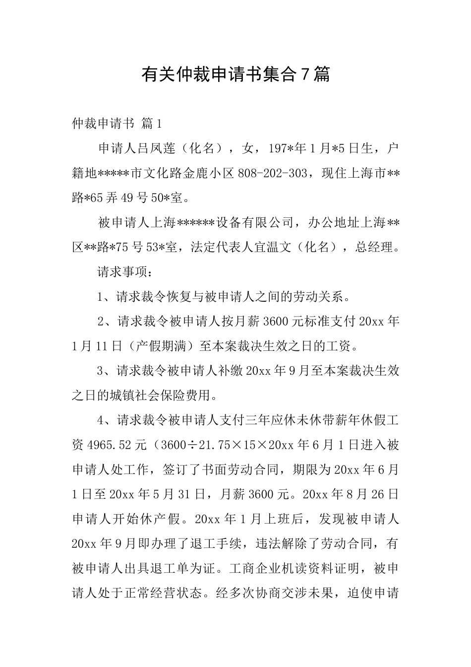 有关仲裁申请书集合7篇_第1页