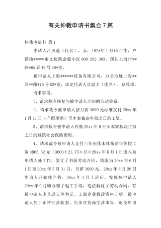 有关仲裁申请书集合7篇