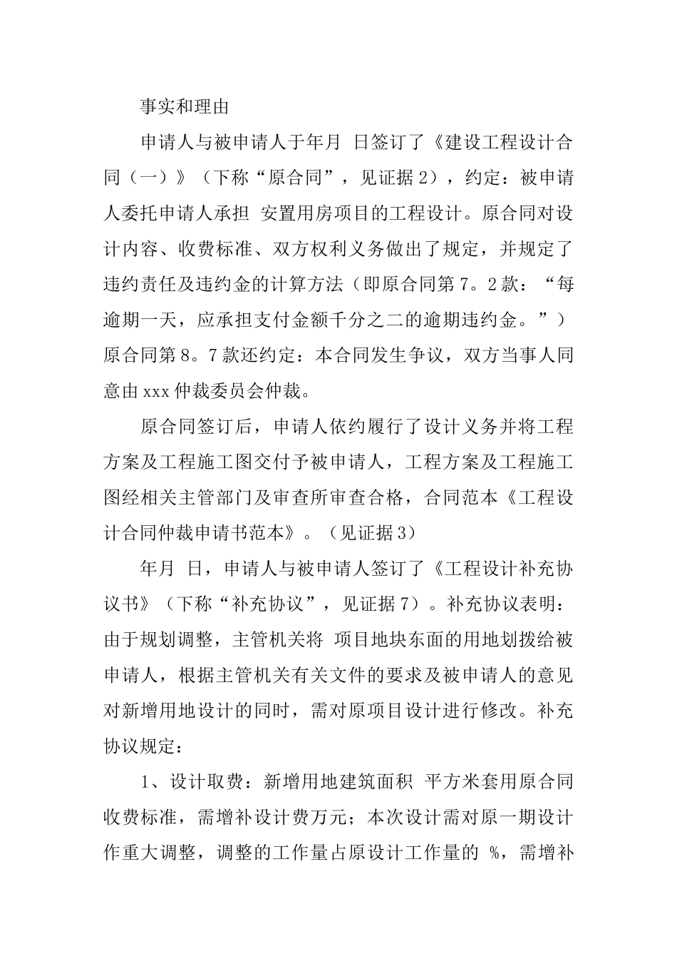 有关仲裁申请书合集6篇_第3页