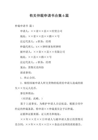 有关仲裁申请书合集6篇
