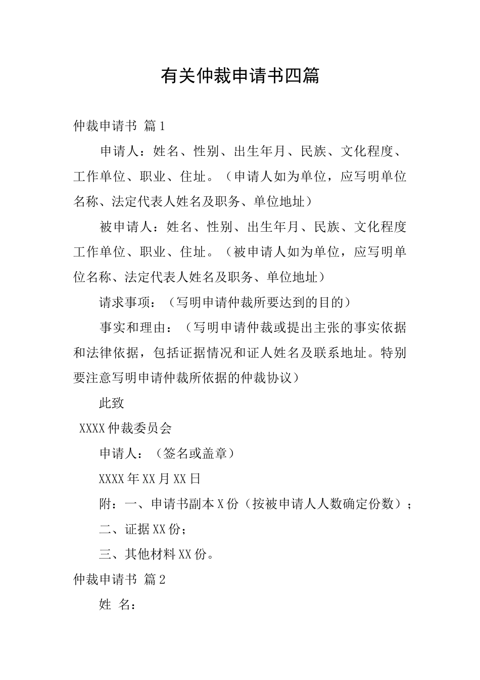 有关仲裁申请书四篇_第1页