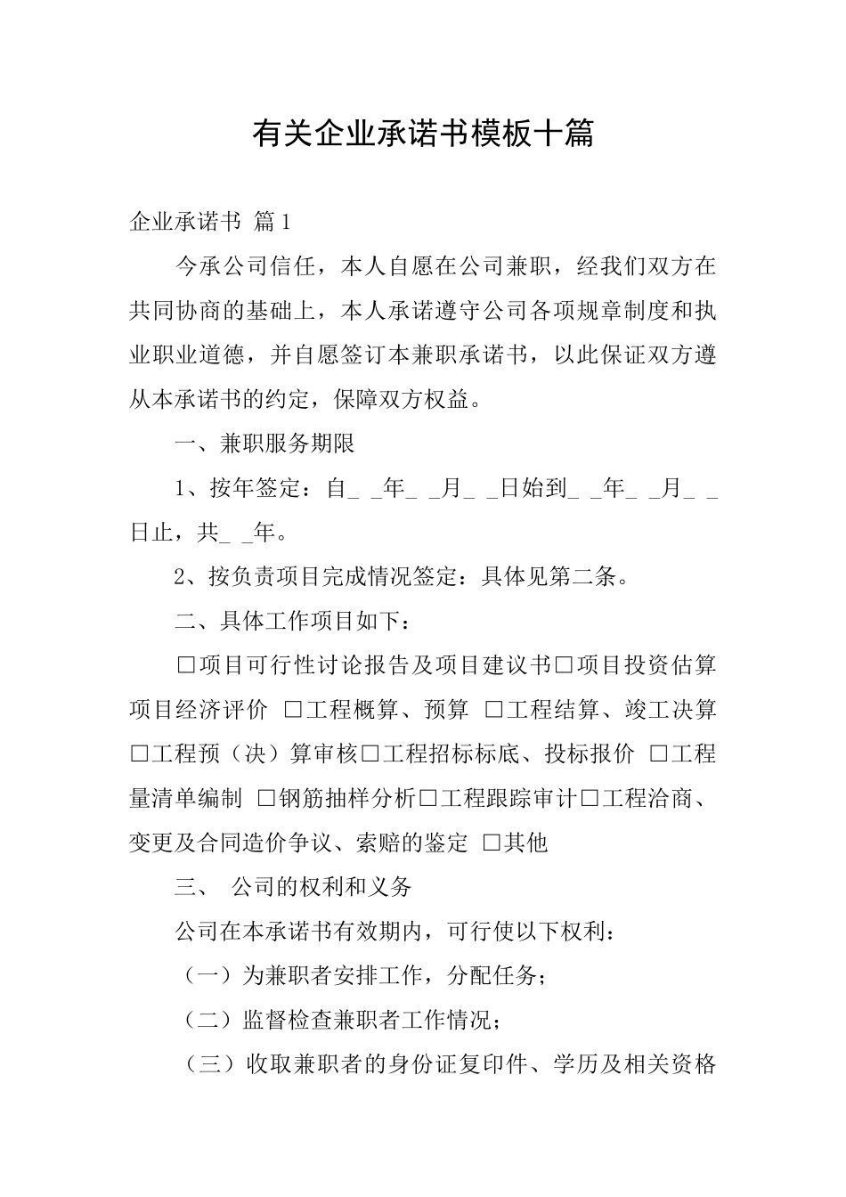 有关企业承诺书模板十篇_第1页