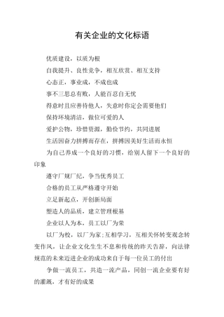 有关企业的文化标语