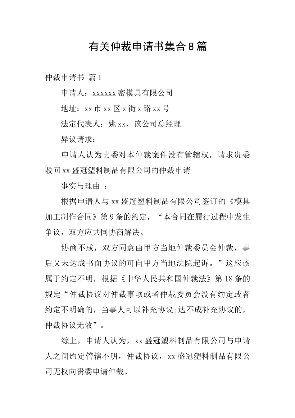 有关仲裁申请书集合8篇_第1页