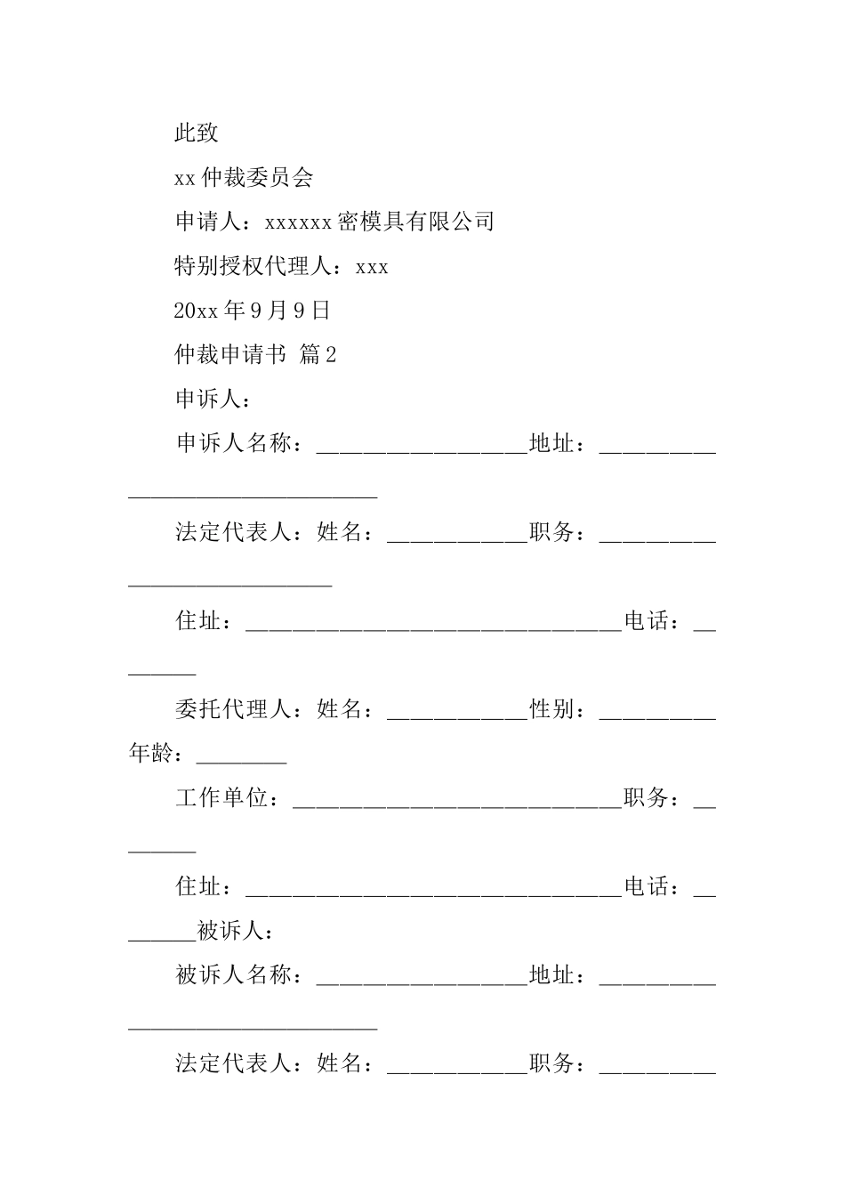 有关仲裁申请书集合8篇_第2页