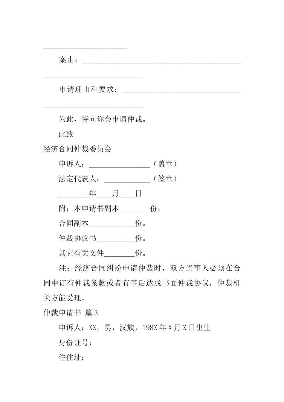有关仲裁申请书集合8篇_第3页