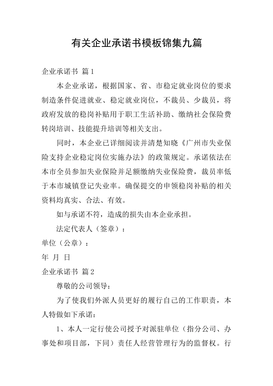 有关企业承诺书模板锦集九篇_第1页