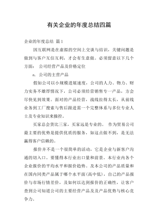 有关企业的年度总结四篇