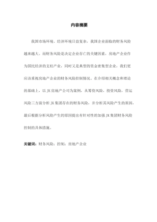 JK房地产公司财务风险控制的问题及其对策研究分析  财务会计学专业