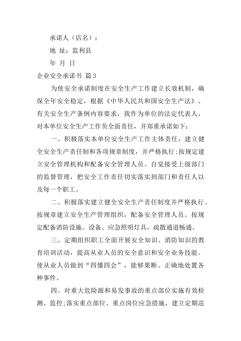有关企业安全承诺书范文汇编9篇_第3页